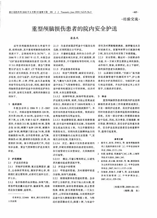 重型颅脑损伤患者的院内安全护送