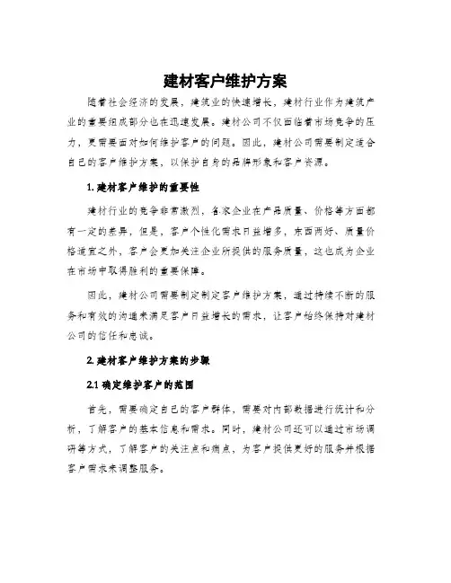 建材客户维护方案