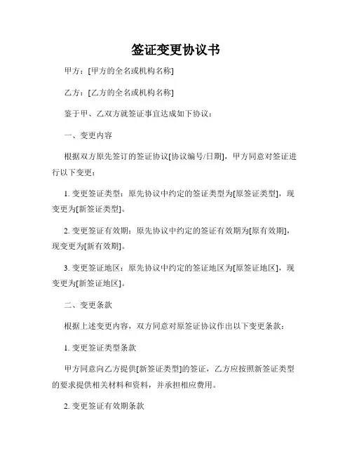 签证变更协议书