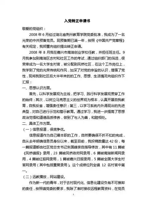 大学生村官入党转正申请书