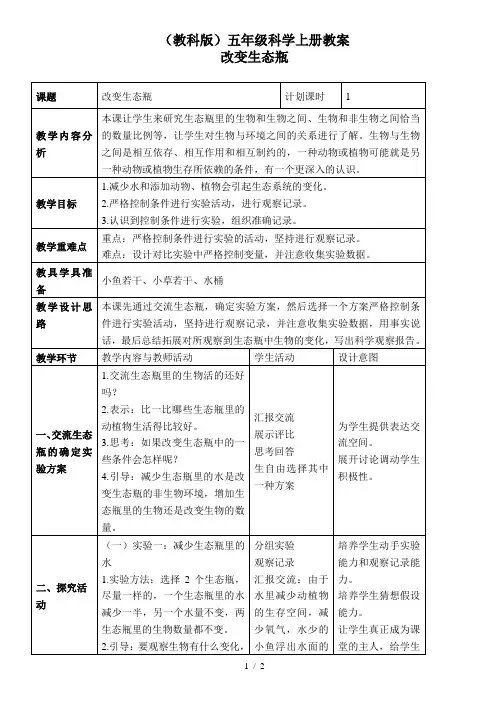 小学科学五年级上《1.7、改变生态瓶》word教案(2)