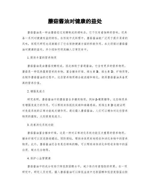 蘑菇酱油对健康的益处
