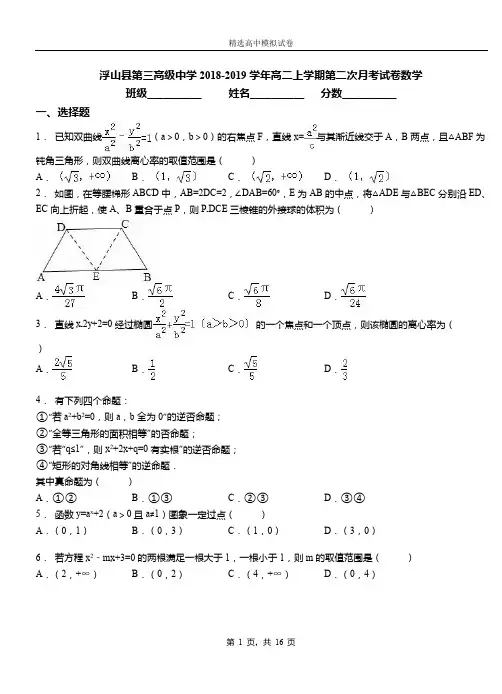 浮山县第三高级中学2018-2019学年高二上学期第二次月考试卷数学