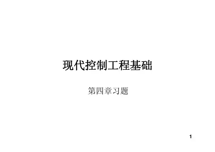 现代控制工程基础第四章习题解答