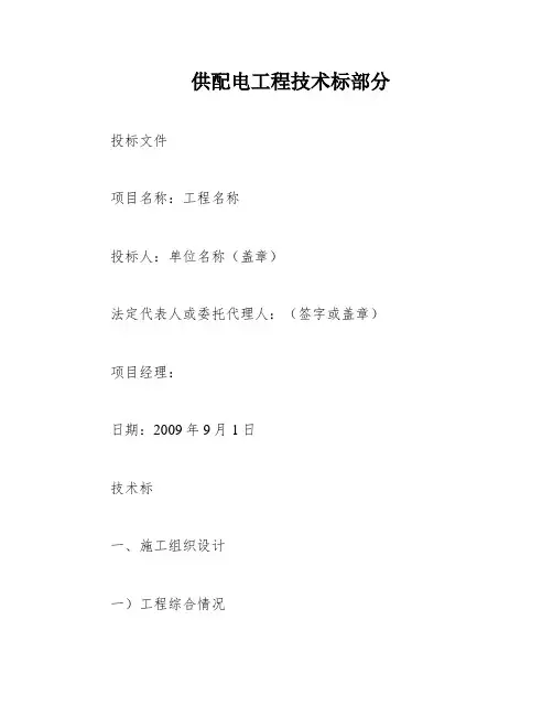 供配电工程技术标部分