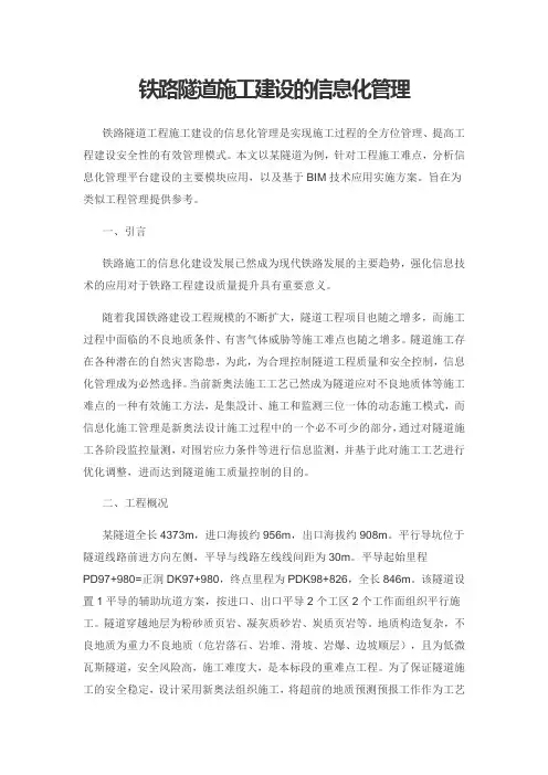 铁路隧道施工建设的信息化管理