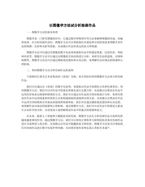 以图像学方法试分析绘画作品