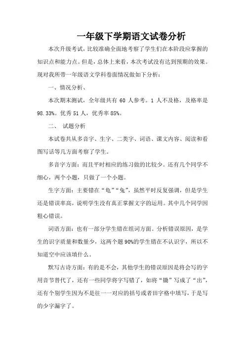 一年级下学期语文试卷分析