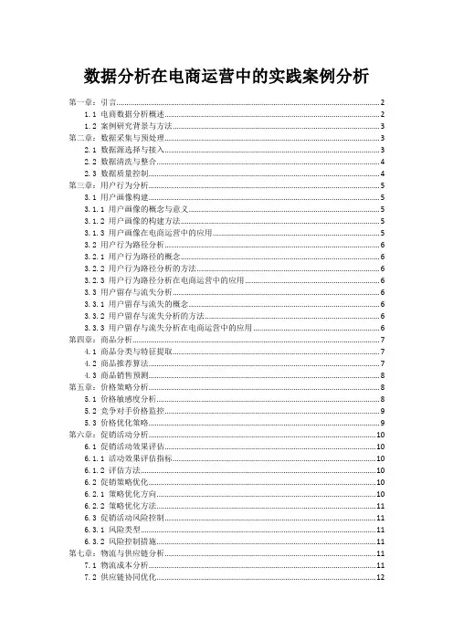 数据分析在电商运营中的实践案例分析