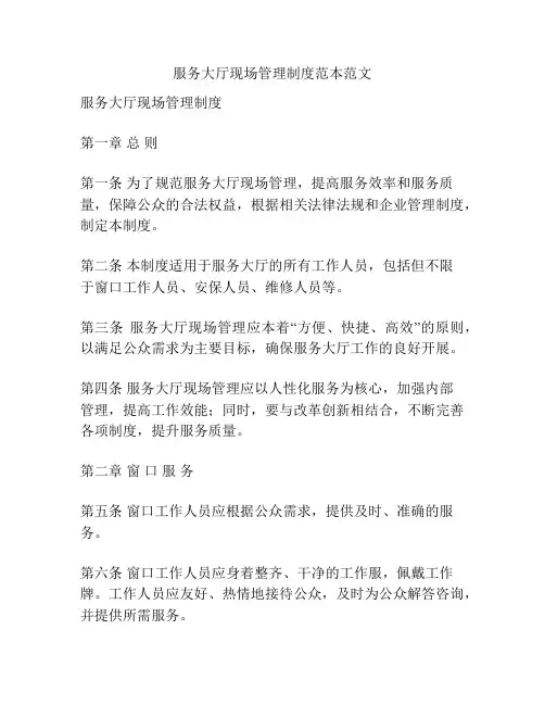 服务大厅现场管理制度范本范文
