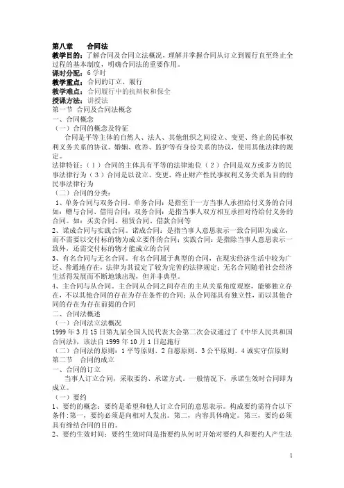 2017经济法基础知识（财经版）教案：第八章合同法