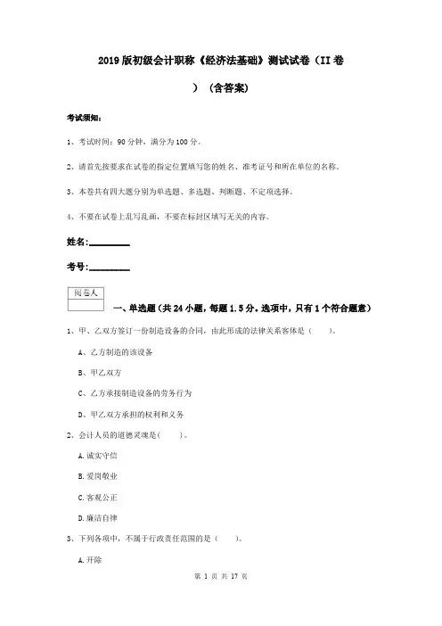 2019版初级会计职称《经济法基础》测试试卷(II卷) (含答案)