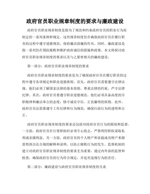 政府官员职业规章制度的要求与廉政建设