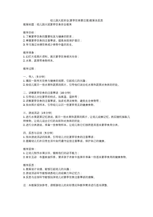 幼儿园大班安全(夏季饮食要注意)教案含反思