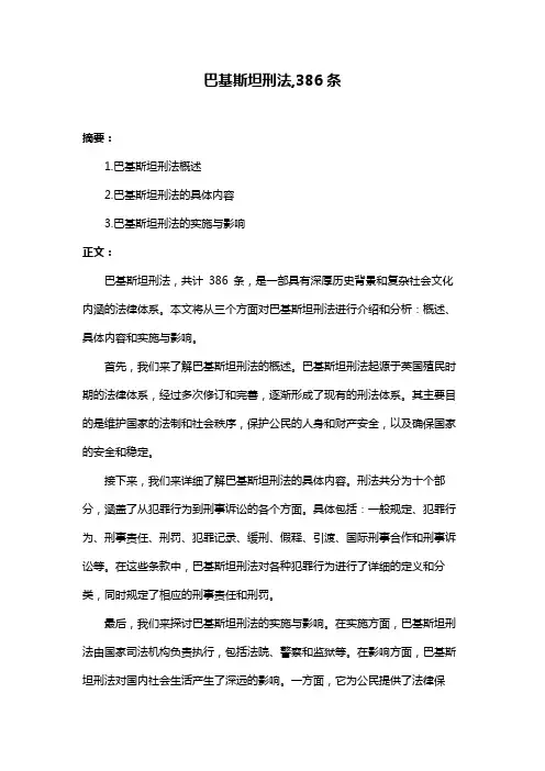 巴基斯坦刑法,386条