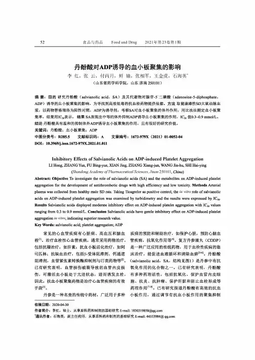 丹酚酸对ADP诱导的血小板聚集的影响