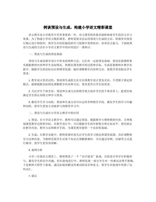 例谈预设与生成,构建小学语文精彩课堂