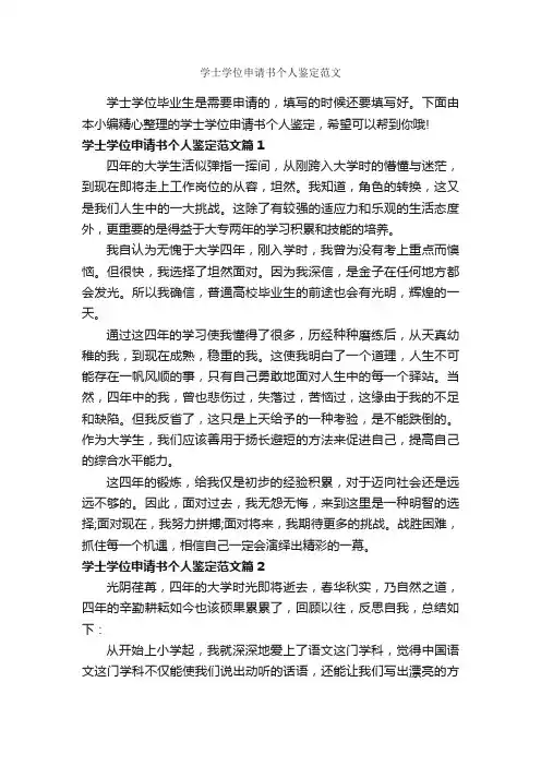 学士学位申请书个人鉴定范文_个人自我鉴定_