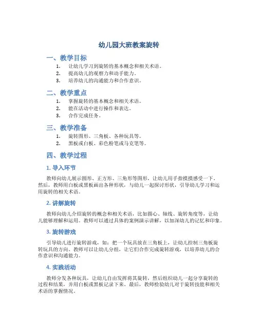 幼儿园大班教案旋转