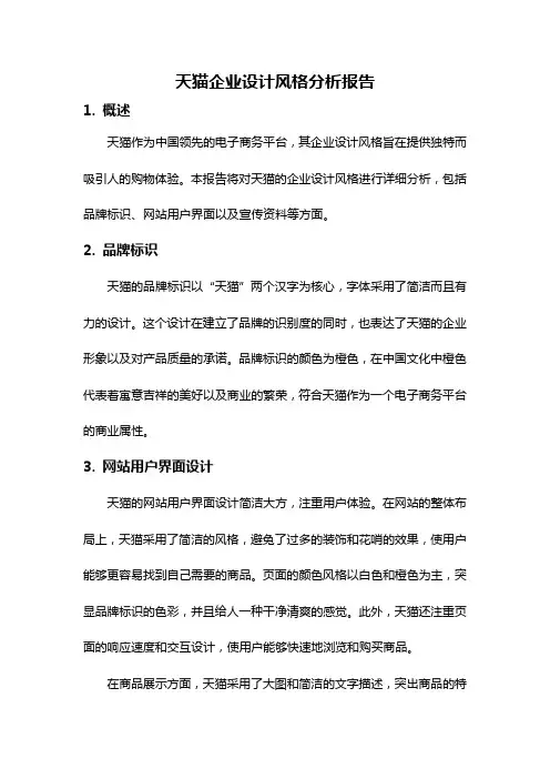天猫企业设计风格分析报告