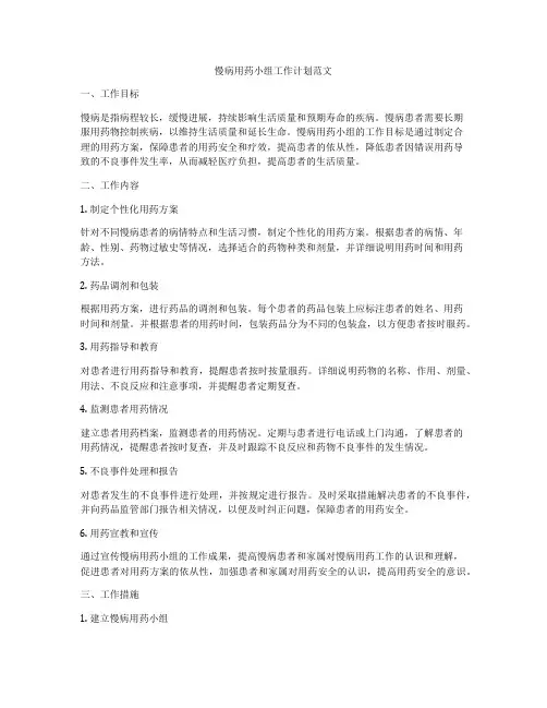 慢病用药小组工作计划范文