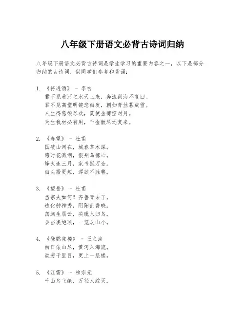 八年级下册语文必背古诗词归纳