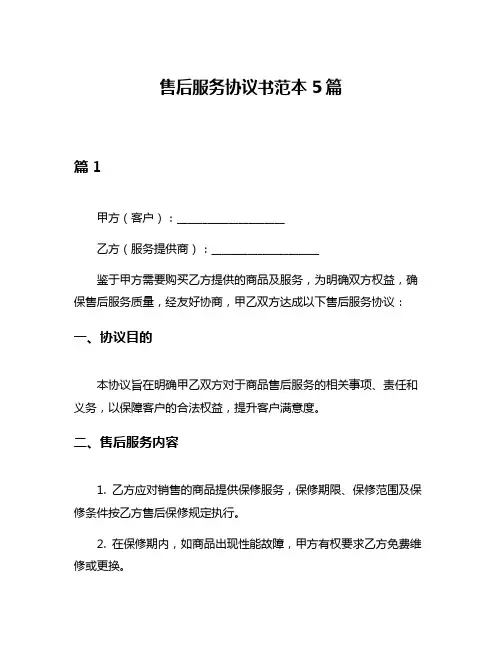 售后服务协议书范本5篇