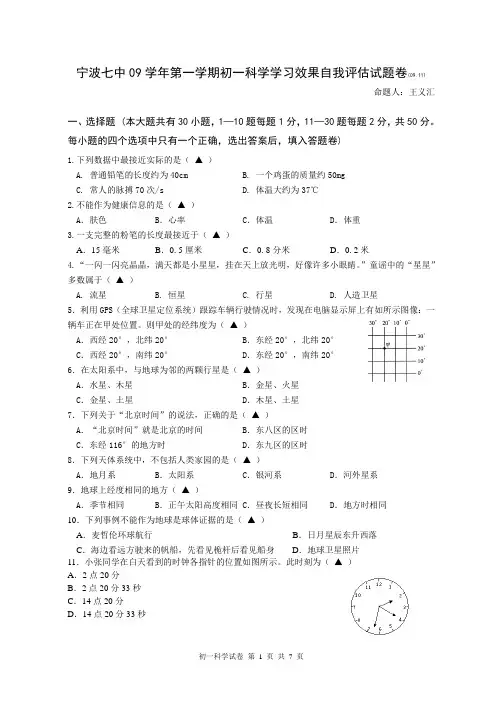宁波七中09学年第一学期初一科学