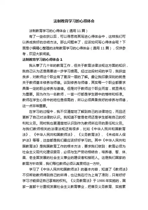 法制教育学习的心得体会（通用11篇）