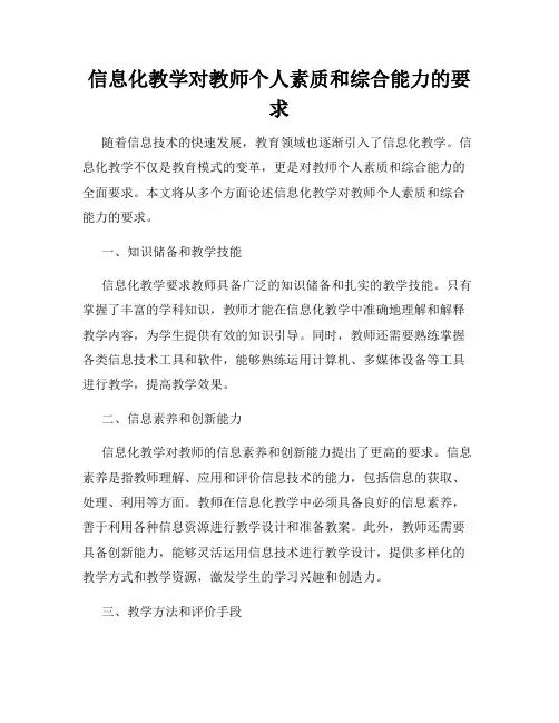 信息化教学对教师个人素质和综合能力的要求