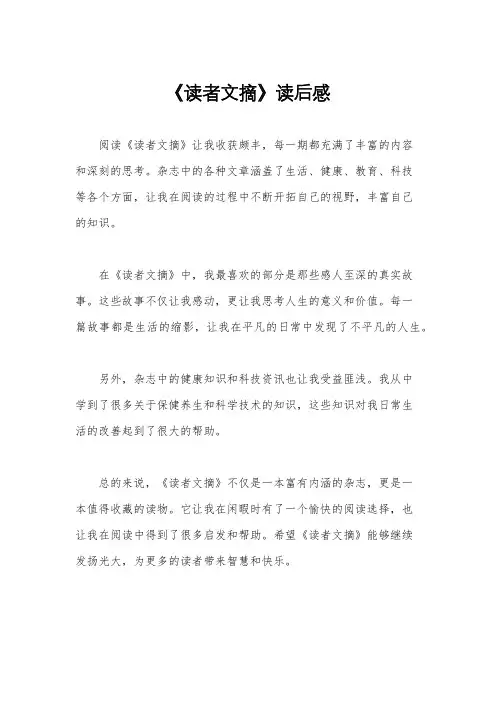 《读者文摘》读后感