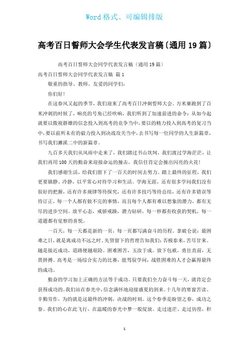 高考百日誓师大会学生代表发言稿(通用19篇)