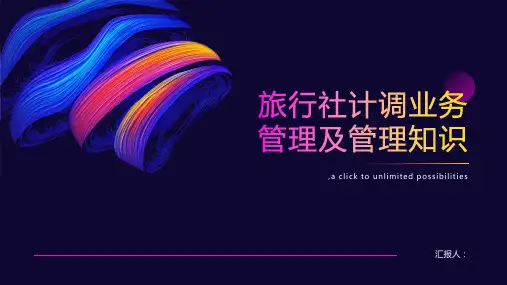 旅行社计调业务管理及管理知识