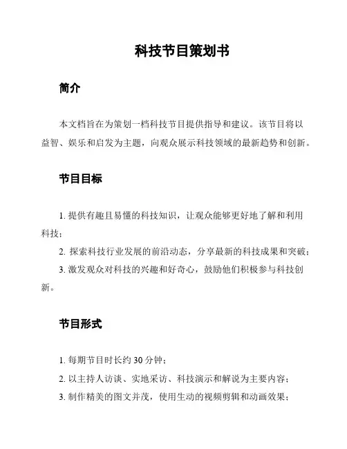 科技节目策划书