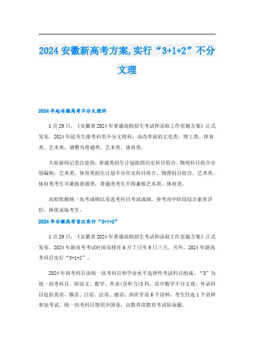 2024安徽新高考方案,实行“3+1+2”不分文理