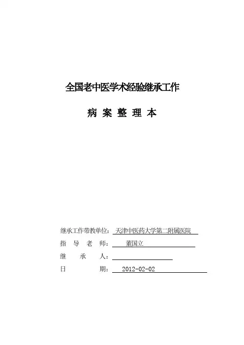 全国老中医学术经验继承工作