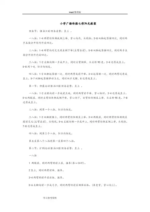 小学广播体操七彩阳光教案