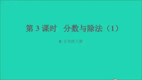 五年级数学下册4分数的意义和性质1分数的意义第3课时分数与除法1课件新人教版