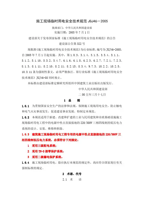 施工现场临时用电安全技术规范JGJ46-2005