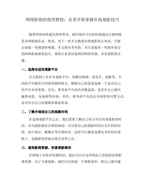 网络影视的使用教程：从零开始掌握在线观影技巧(七)