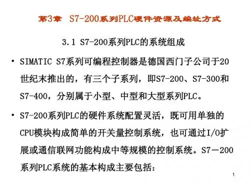 第3章+S7-200系列PLC硬件资源及编址方式