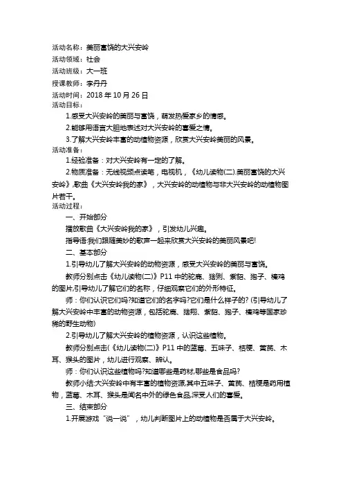社会10月第三周《美丽富饶的大兴安岭》