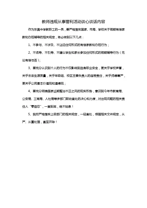 教师违规从事营利活动谈心谈话内容