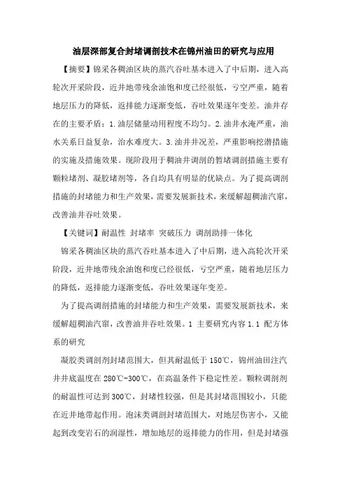 油层深部复合封堵调剖技术在锦州油田的研究与应用