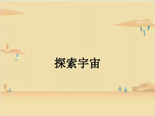 教科版科学六年级下册  探索宇宙 课件