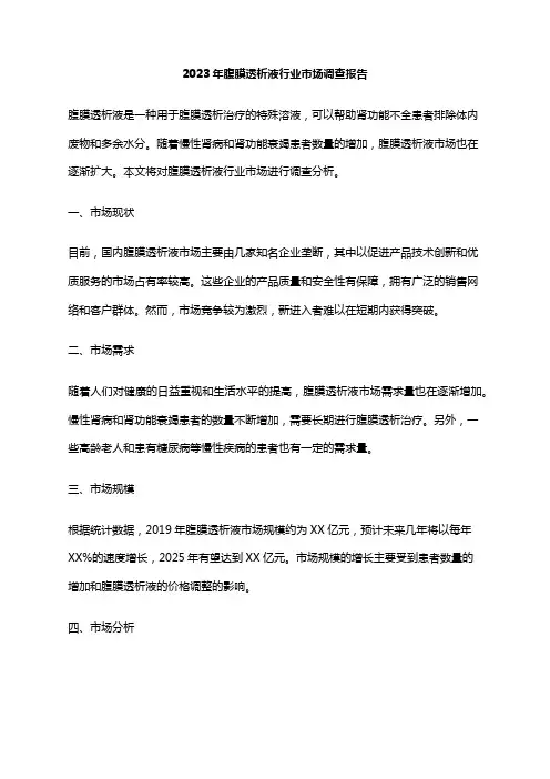 2023年腹膜透析液行业市场调查报告