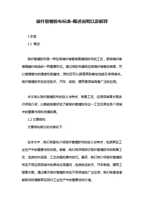 玻纤管缠胶布标准-概述说明以及解释