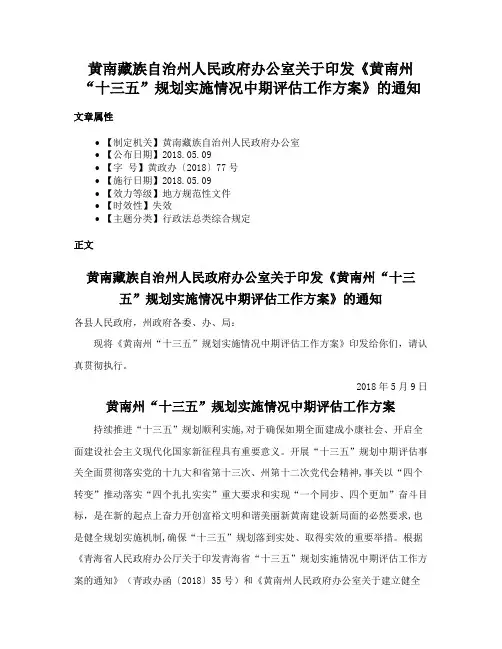 黄南藏族自治州人民政府办公室关于印发《黄南州“十三五”规划实施情况中期评估工作方案》的通知