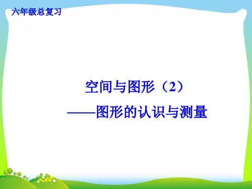 2021年苏教版六年级数学下册《图形的认识与测量》总复习课件.ppt
