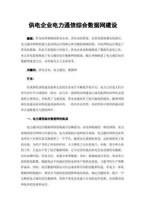 供电企业电力通信综合数据网建设